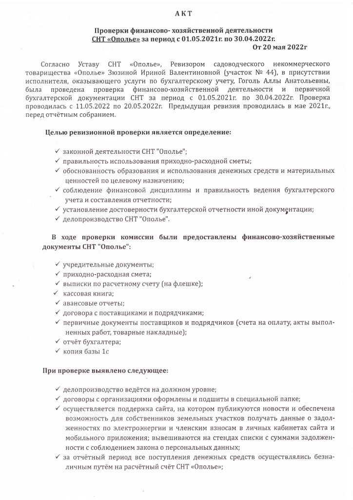 Акт ревизии от 20.05.2022-0.jpg Акт ревизии от 20.05.2022-0.jpg